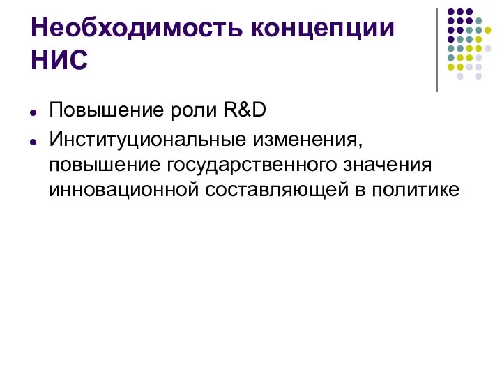 Необходимость концепции НИС Повышение роли R&D Институциональные изменения, повышение государственного значения инновационной составляющей в политике