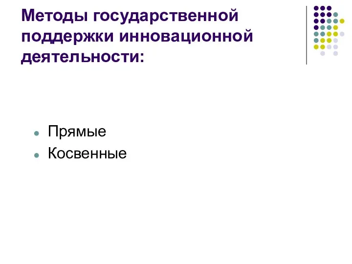 Методы государственной поддержки инновационной деятельности: Прямые Косвенные