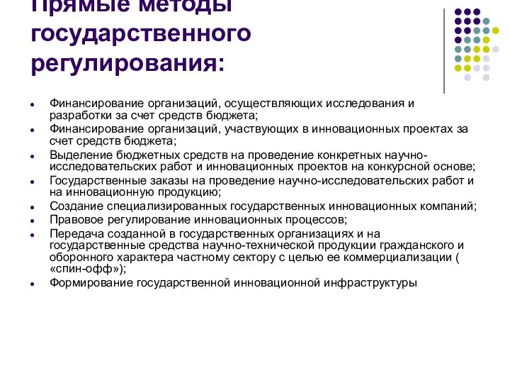 Прямые методы государственного регулирования: Финансирование организаций, осуществляющих исследования и разработки за