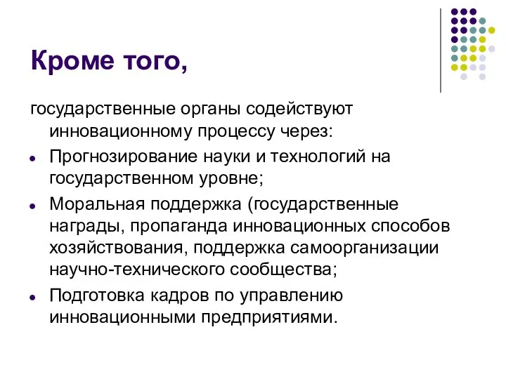 Кроме того, государственные органы содействуют инновационному процессу через: Прогнозирование науки и