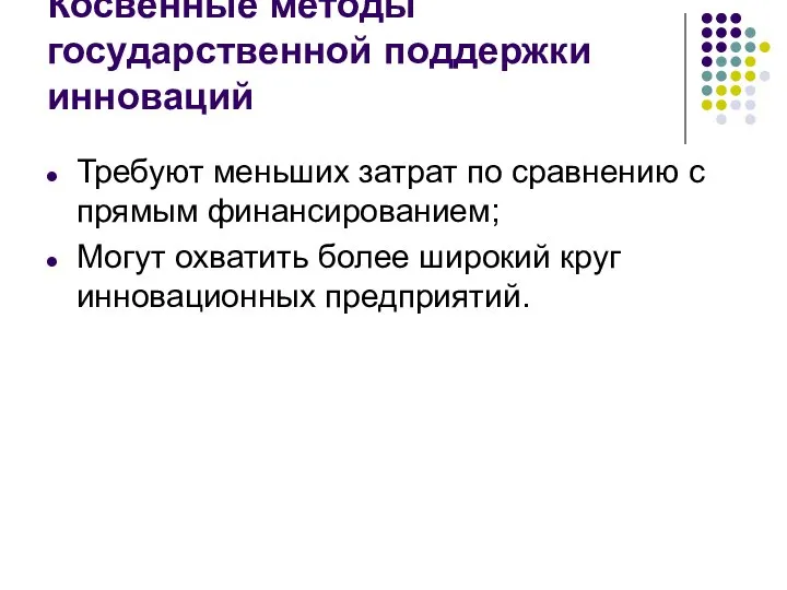 Косвенные методы государственной поддержки инноваций Требуют меньших затрат по сравнению с