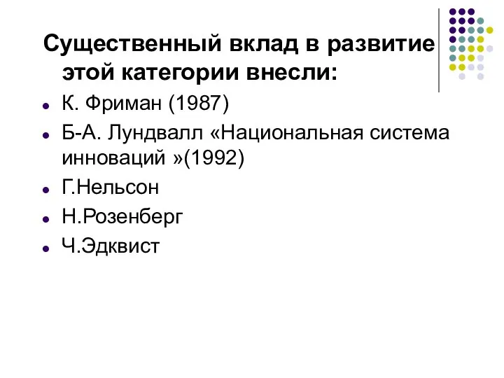 Существенный вклад в развитие этой категории внесли: К. Фриман (1987) Б-А.