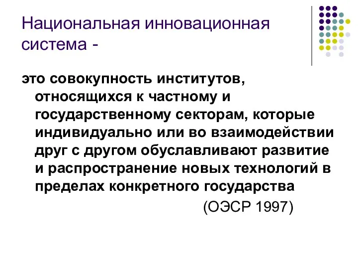 Национальная инновационная система - это совокупность институтов, относящихся к частному и