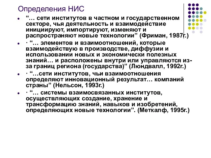 Определения НИС “… сети институтов в частном и государственном секторе, чья