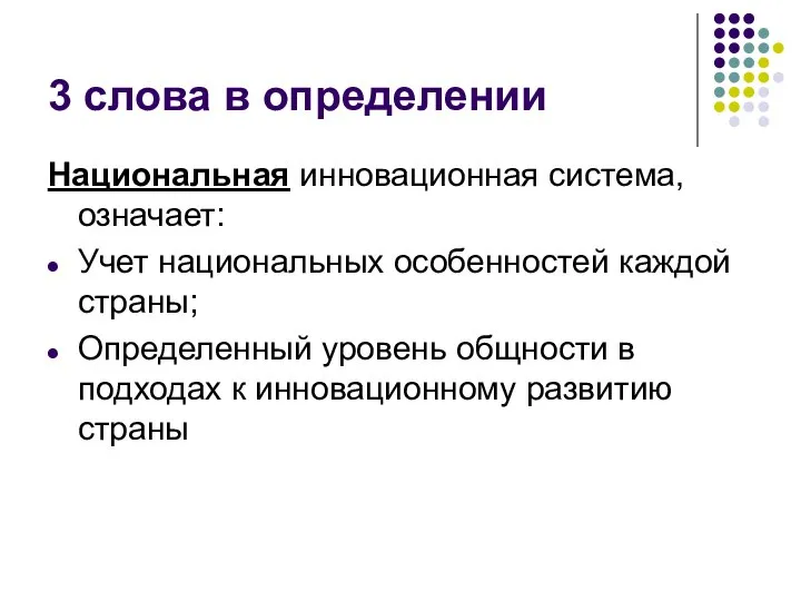 3 слова в определении Национальная инновационная система, означает: Учет национальных особенностей