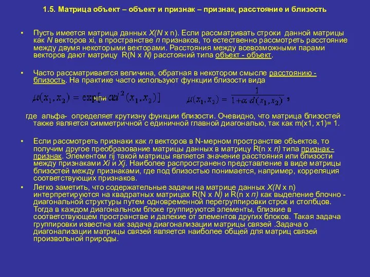 1.5. Матрица объект – объект и признак – признак, расстояние и