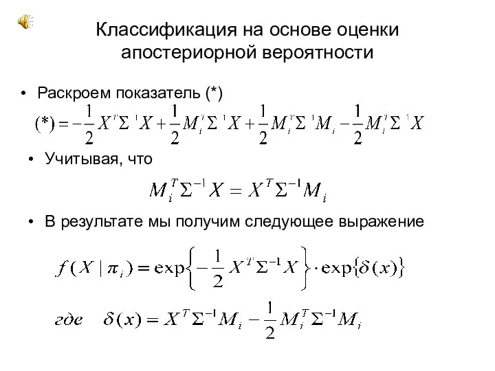 Классификация на основе оценки апостериорной вероятности Раскроем показатель (*) Учитывая, что