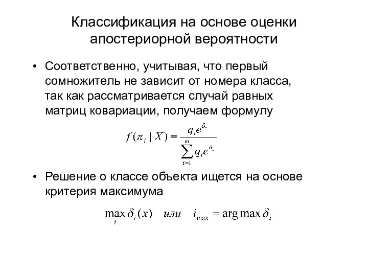 Классификация на основе оценки апостериорной вероятности Решение о классе объекта ищется