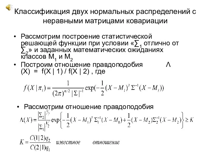 Классификация двух нормальных распределений с неравными матрицами ковариации Рассмотрим построение статистической