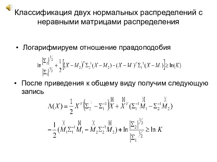 Классификация двух нормальных распределений с неравными матрицами распределения Логарифмируем отношение правдоподобия