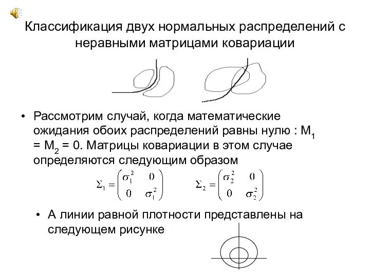 Классификация двух нормальных распределений с неравными матрицами ковариации Рассмотрим случай, когда