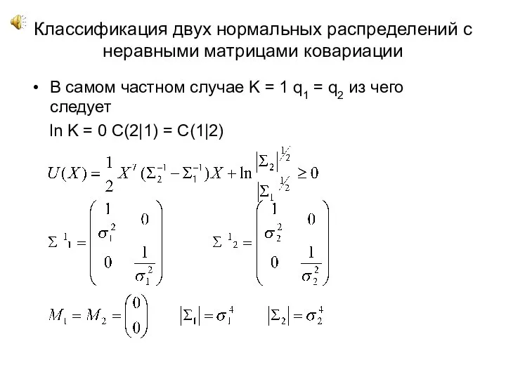 Классификация двух нормальных распределений с неравными матрицами ковариации В самом частном