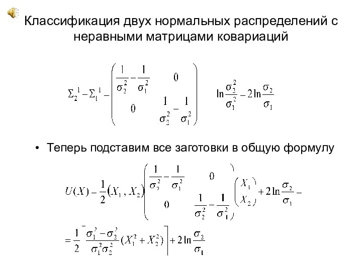 Классификация двух нормальных распределений с неравными матрицами ковариаций Теперь подставим все заготовки в общую формулу