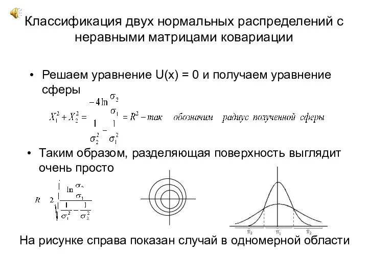 Классификация двух нормальных распределений с неравными матрицами ковариации Решаем уравнение U(x)