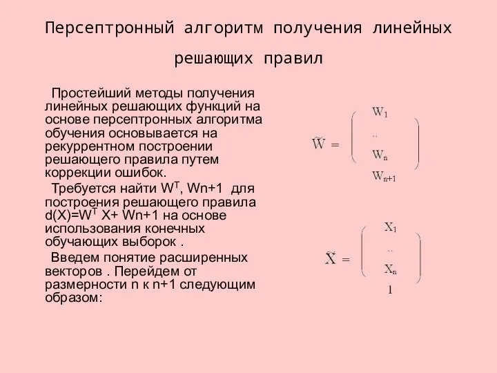 Персептронный алгоритм получения линейных решающих правил Простейший методы получения линейных решающих