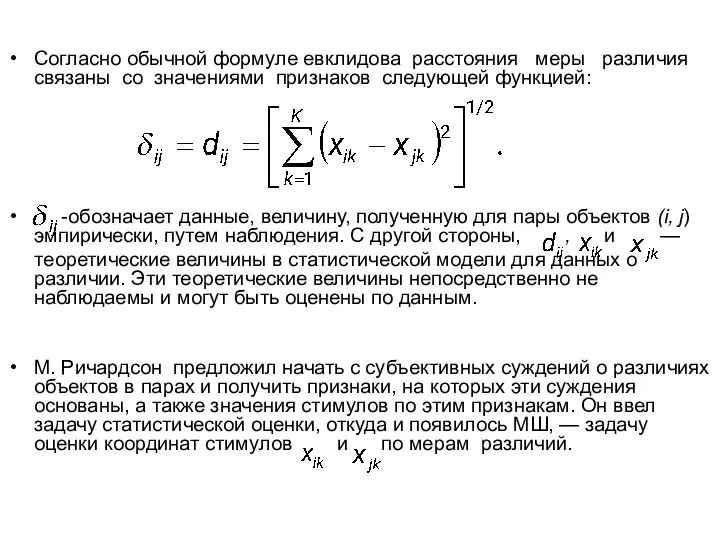 Согласно обычной формуле евклидова расстояния меры разли­чия связаны со значениями признаков