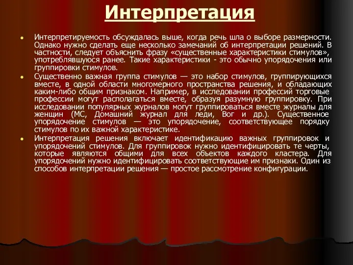 Интерпретация Интерпретируемость обсуждалась выше, когда речь шла о выборе размерности. Однако