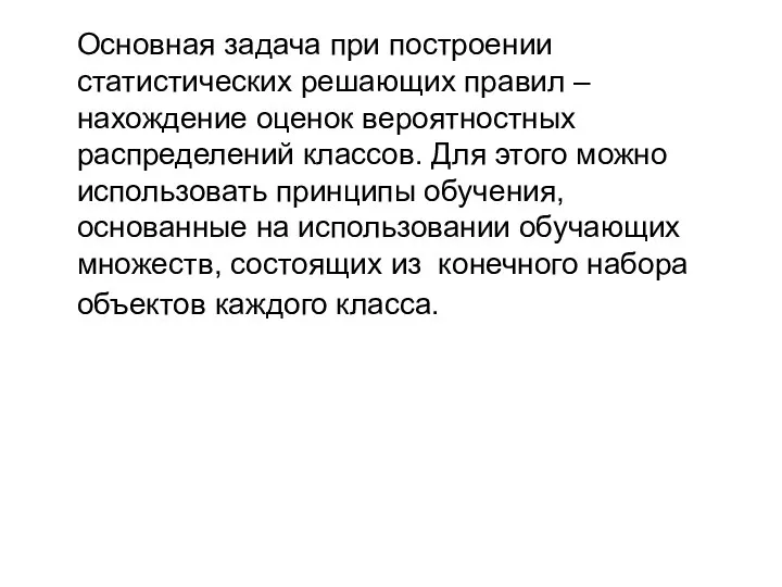 Основная задача при построении статистических решающих правил – нахождение оценок вероятностных