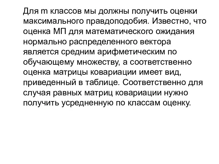 Для m классов мы должны получить оценки максимального правдоподобия. Известно, что