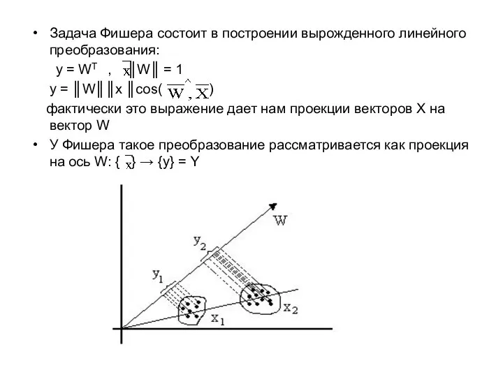 Задача Фишера состоит в построении вырожденного линейного преобразования: y = WT