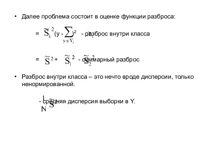 Далее проблема состоит в оценке функции разброса: = (y - )2