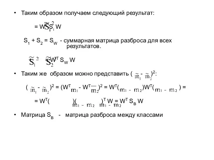 Таким образом получаем следующий результат: = WT Si W S1 +