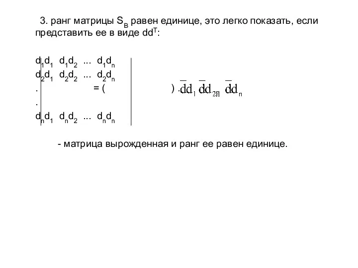 3. ранг матрицы SB равен единице, это легко показать, если представить