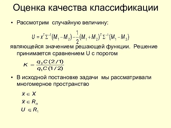 Оценка качества классификации Рассмотрим случайную величину: являющейся значением решающей функции. Решение