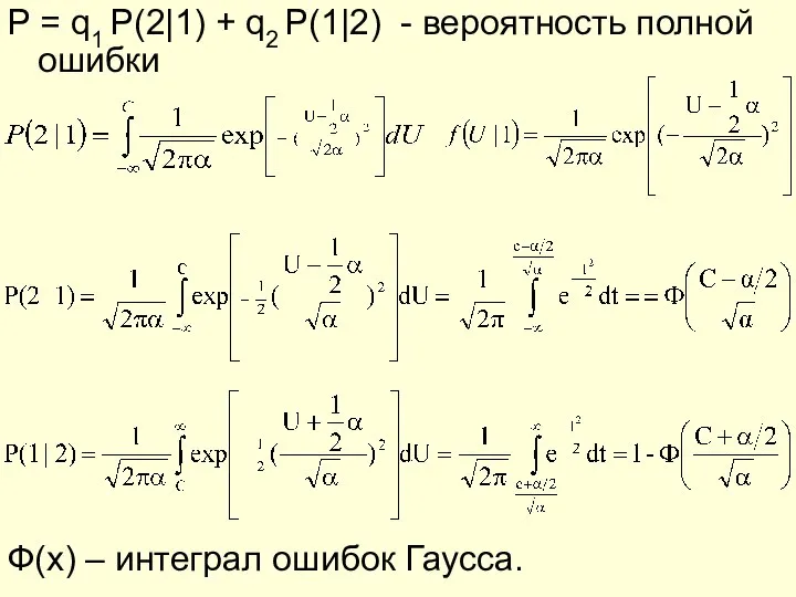 P = q1 P(2|1) + q2 P(1|2) - вероятность полной ошибки Ф(x) – интеграл ошибок Гаусса.