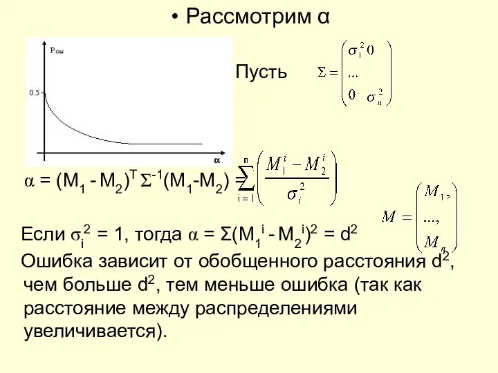 Рассмотрим α Пусть α = (M1 - M2)T Σ-1(M1-M2) = Если