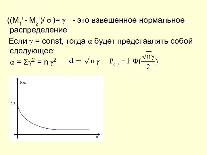 ((M1i - M2i)/ σi)= γ - это взвешенное нормальное распределение Если