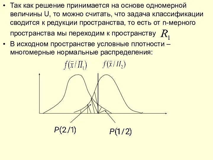 Так как решение принимается на основе одномерной величины U, то можно