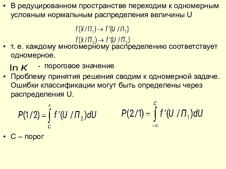 В редуцированном пространстве переходим к одномерным условным нормальным распределения величины U