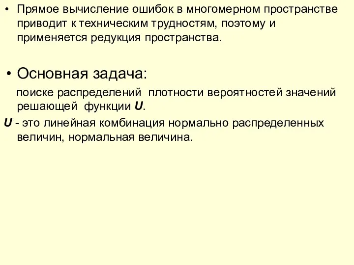 Прямое вычисление ошибок в многомерном пространстве приводит к техническим трудностям, поэтому