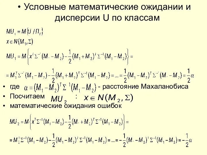 Условные математические ожидании и дисперсии U по классам где - расстояние