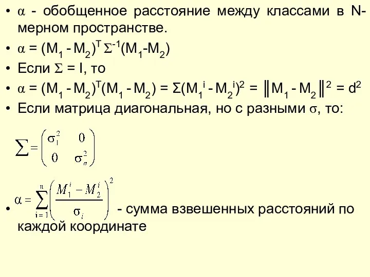 α - обобщенное расстояние между классами в N-мерном пространстве. α =