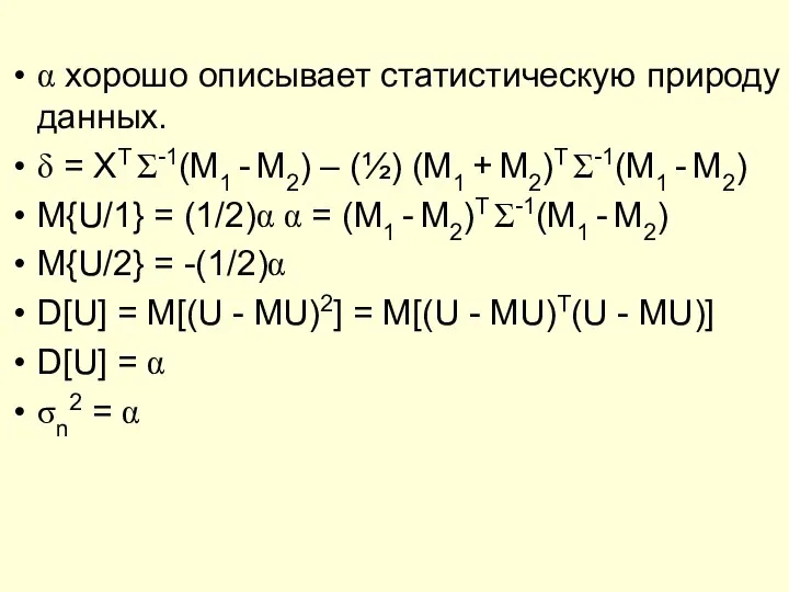 α хорошо описывает статистическую природу данных. δ = XT Σ-1(M1 -