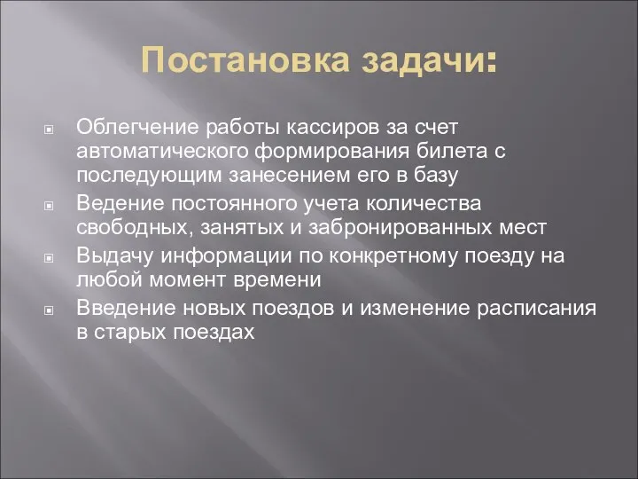 Постановка задачи: Облегчение работы кассиров за счет автоматического формирования билета с