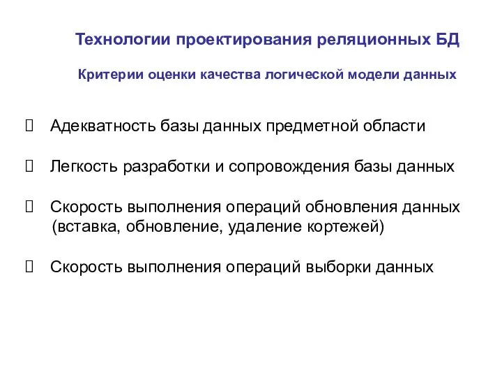 Технологии проектирования реляционных БД Критерии оценки качества логической модели данных Адекватность