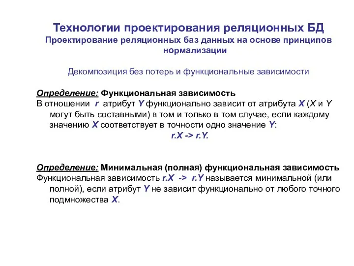 Технологии проектирования реляционных БД Проектирование реляционных баз данных на основе принципов