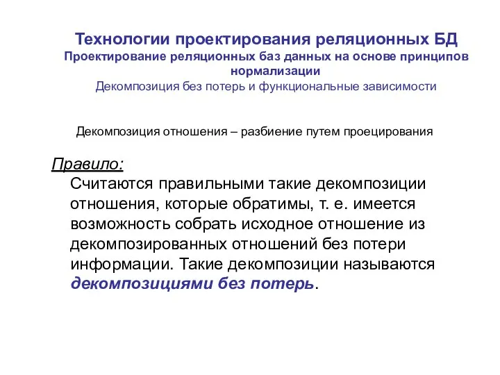 Технологии проектирования реляционных БД Проектирование реляционных баз данных на основе принципов