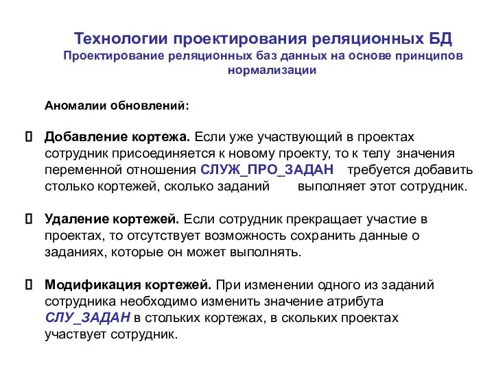 Технологии проектирования реляционных БД Проектирование реляционных баз данных на основе принципов