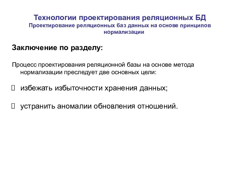 Технологии проектирования реляционных БД Проектирование реляционных баз данных на основе принципов