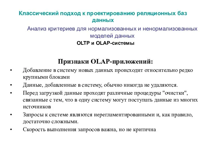 Классический подход к проектированию реляционных баз данных Анализ критериев для нормализованных