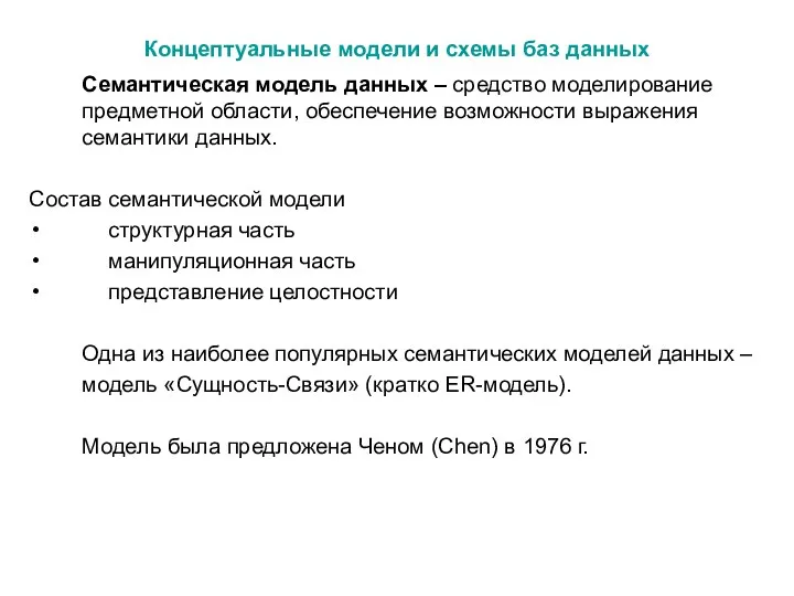 Концептуальные модели и схемы баз данных Семантическая модель данных – средство