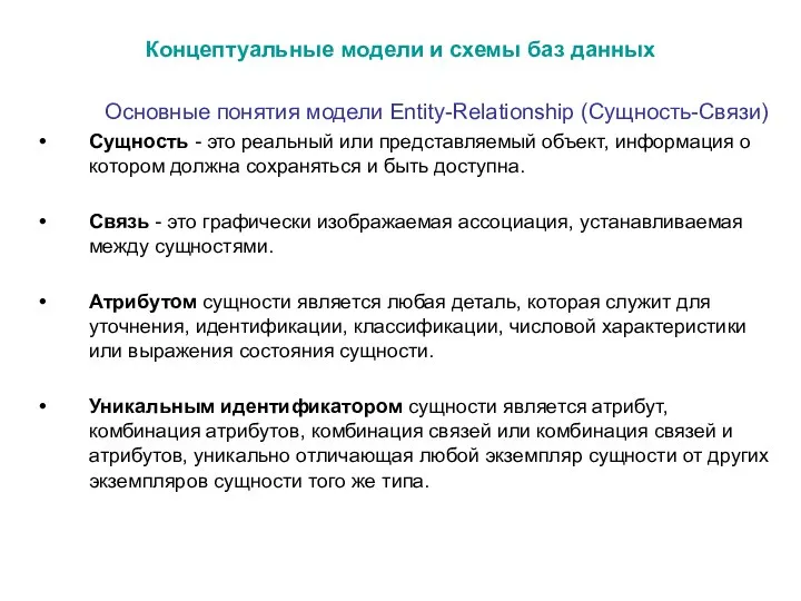 Основные понятия модели Entity-Relationship (Сущность-Связи) Сущность - это реальный или представляемый