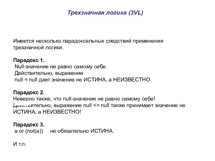 Имеется несколько парадоксальных следствий применения трехзначной логики. Парадокс 1. Null-значение не