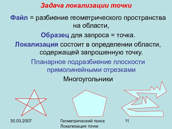 30.03.2007 Геометрический поиск Локализация точки Задача локализации точки Файл = разбиение