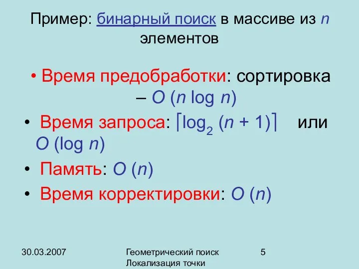 30.03.2007 Геометрический поиск Локализация точки Пример: бинарный поиск в массиве из