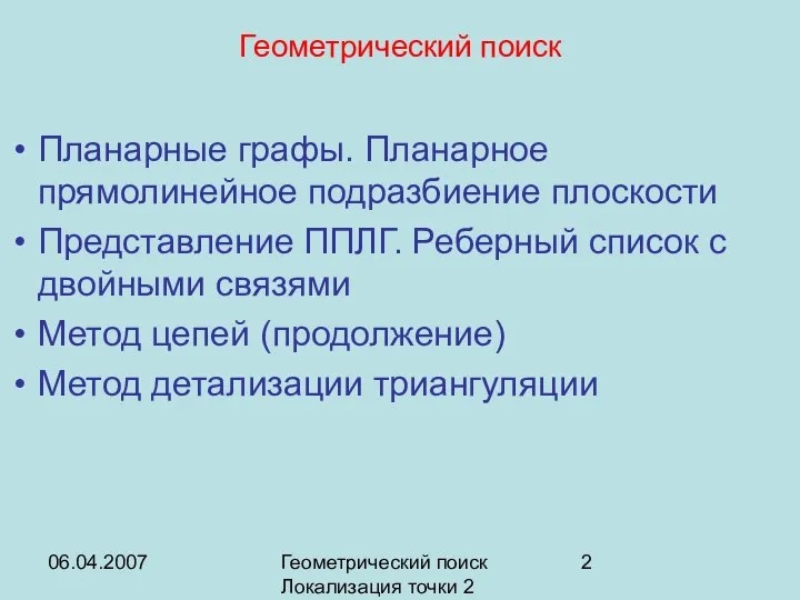 06.04.2007 Геометрический поиск Локализация точки 2 Геометрический поиск Планарные графы. Планарное